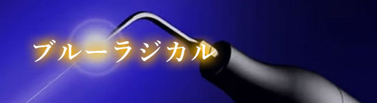 ブルーラジカル治療