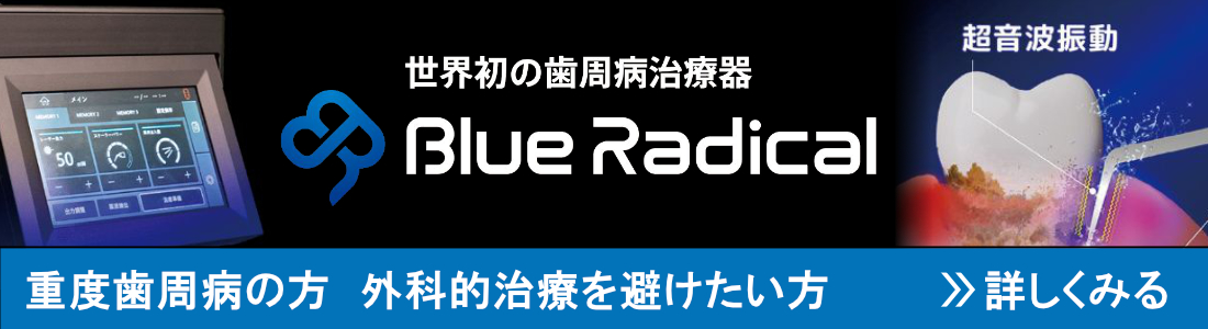 ブルーラジカル治療